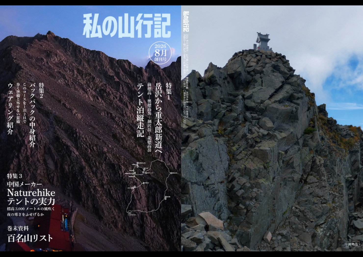 私の山行記 — 穂高岳テント泊