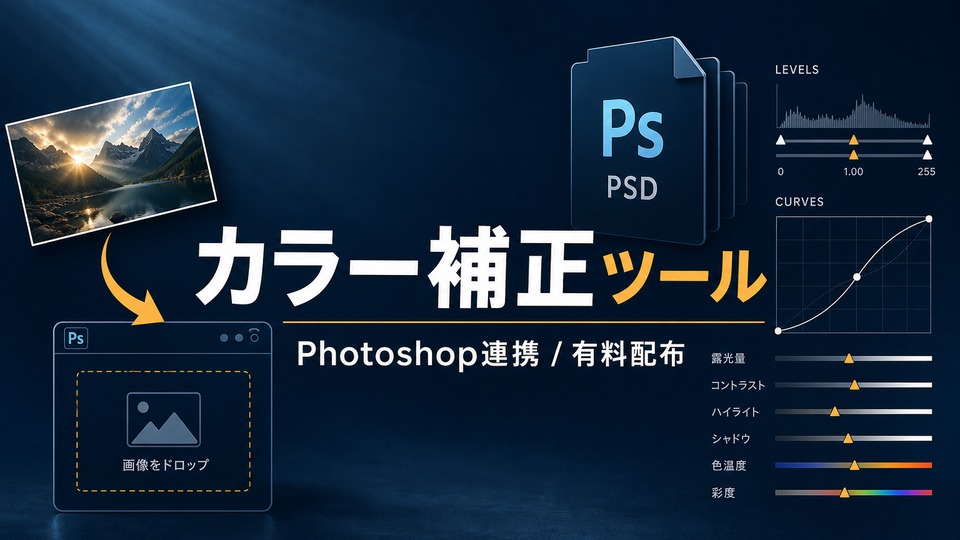 カラー補正ツール — ドロップで Photoshop 連携・調整レイヤー付き PSD 保存
